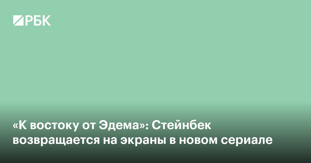 «К востоку от Эдема»: Стейнбек возвращается на экраны в новом сериале