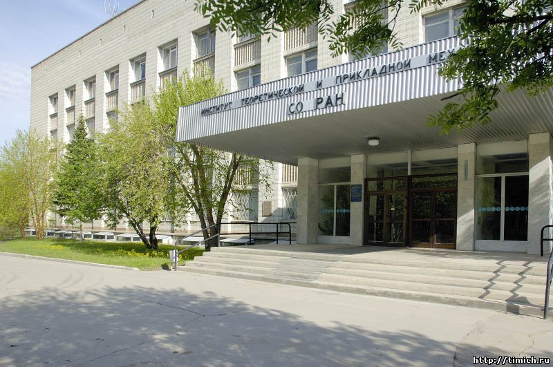 Институт теоретической и прикладной механики СО РАН