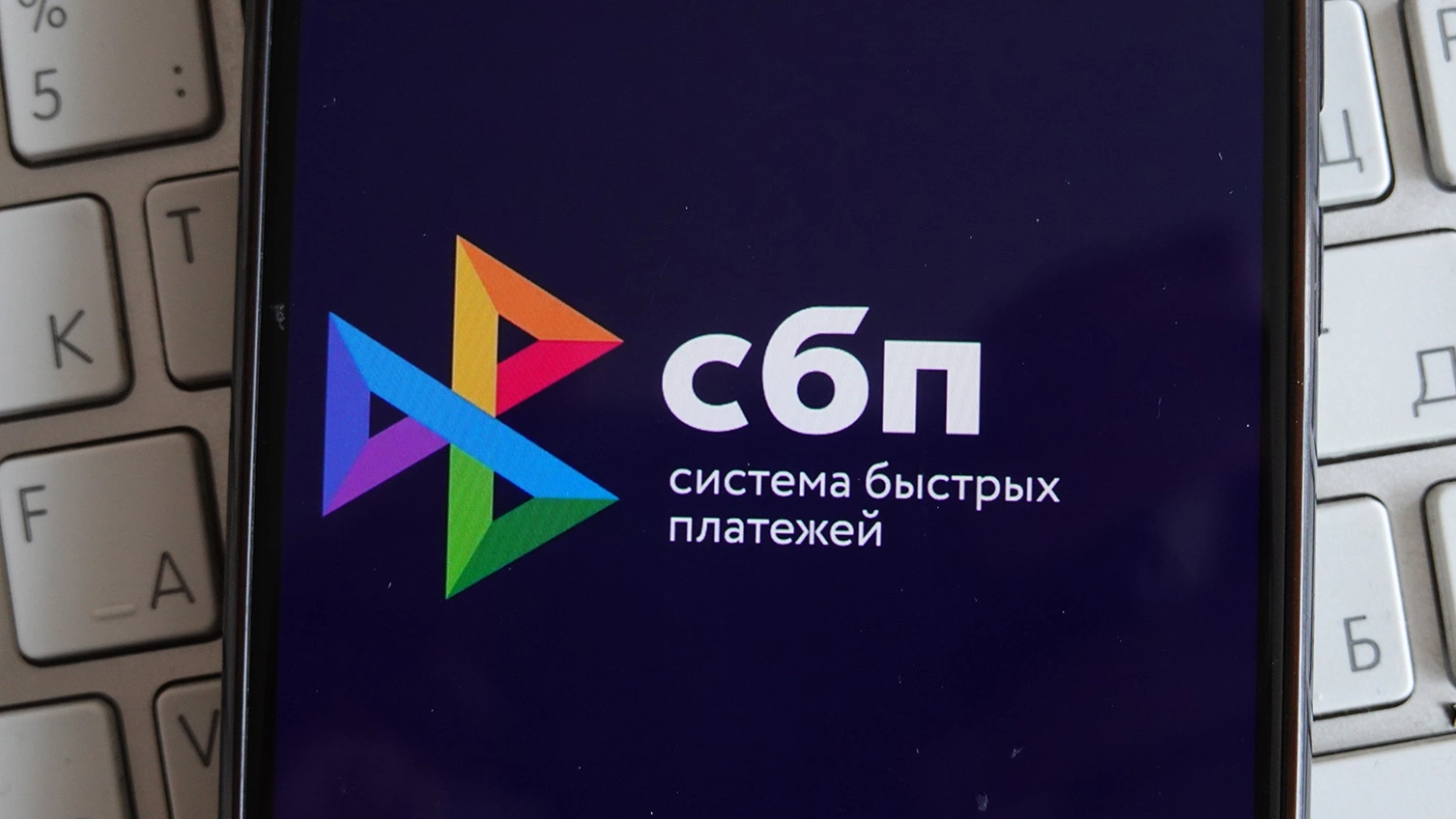 Россиянам напомнили о важном изменении в переводах через СБП с 1 июля