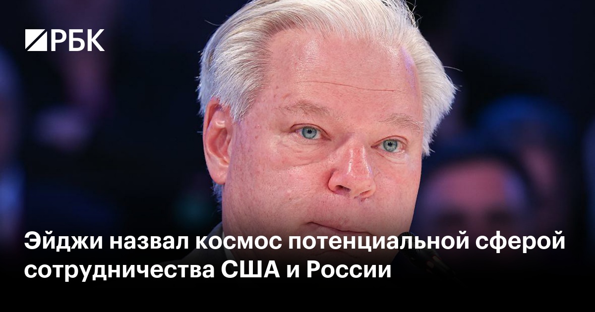 Эйджи назвал космос потенциальной сферой сотрудничества США и России