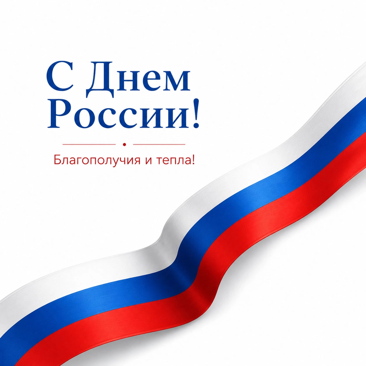 Открытка с флагом России и надписью «С Днем России!»