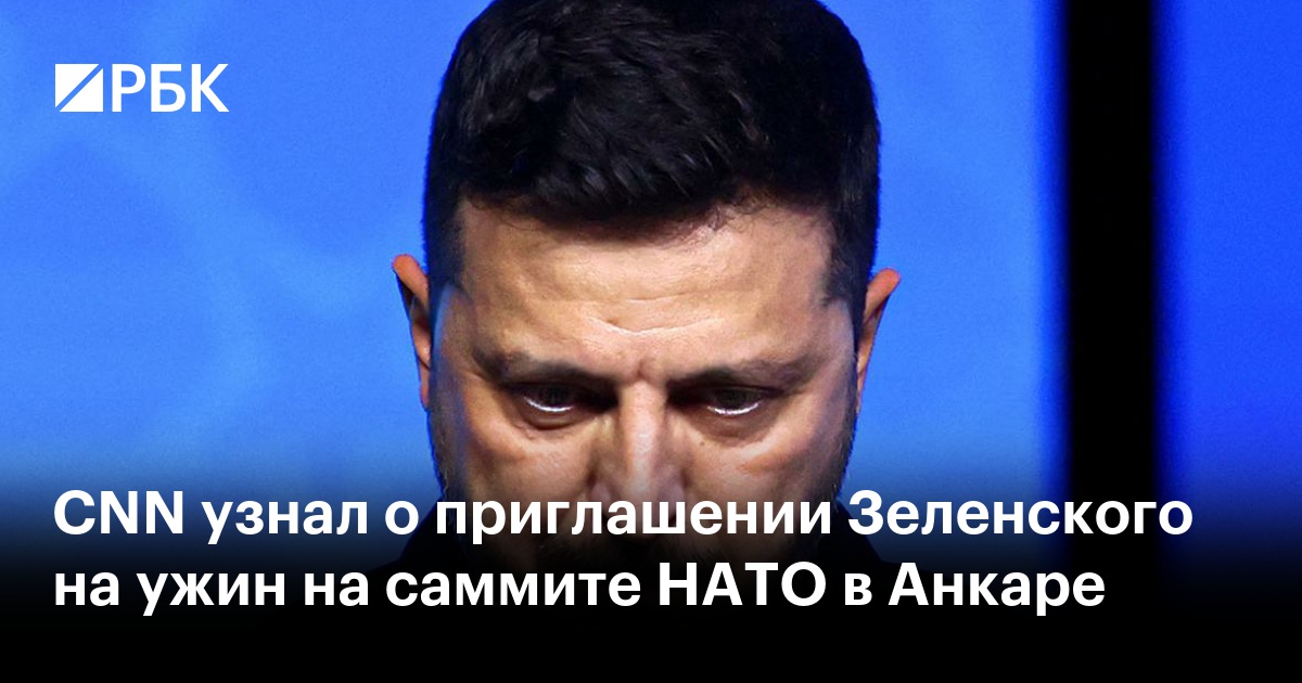 CNN узнал о приглашении Зеленского на ужин на саммите НАТО в Анкаре
