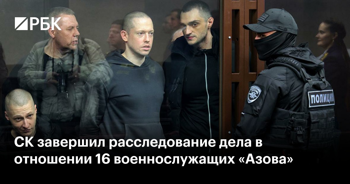 СК завершил расследование дела в отношении 16 военнослужащих «Азова»