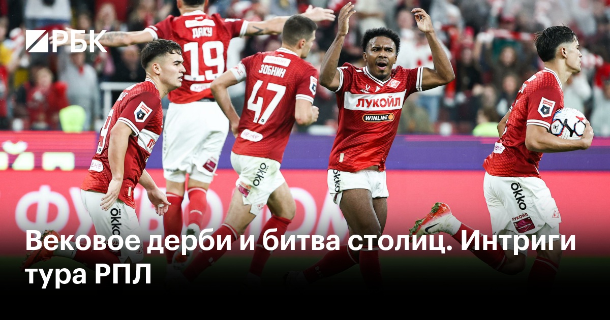 Вековое дерби и битва столиц. Интриги тура РПЛ
