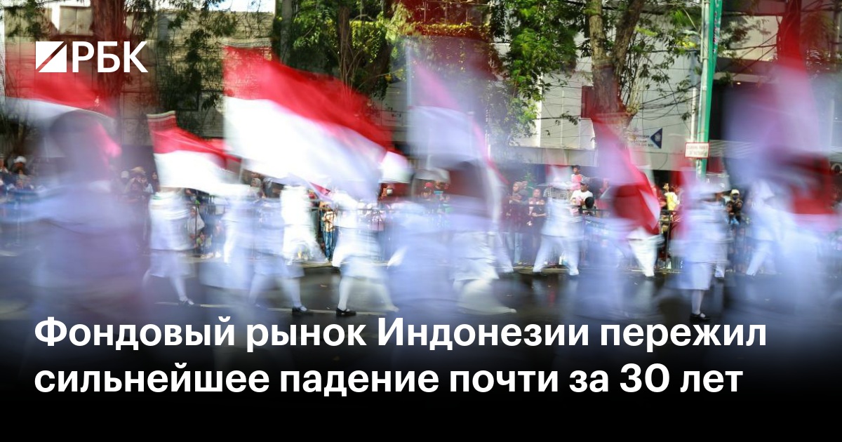 Фондовый рынок Индонезии пережил сильнейшее падение почти за 30 лет