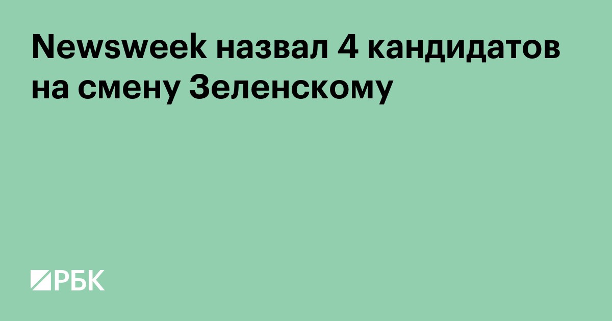 Newsweek назвал 4 кандидатов на смену Зеленскому