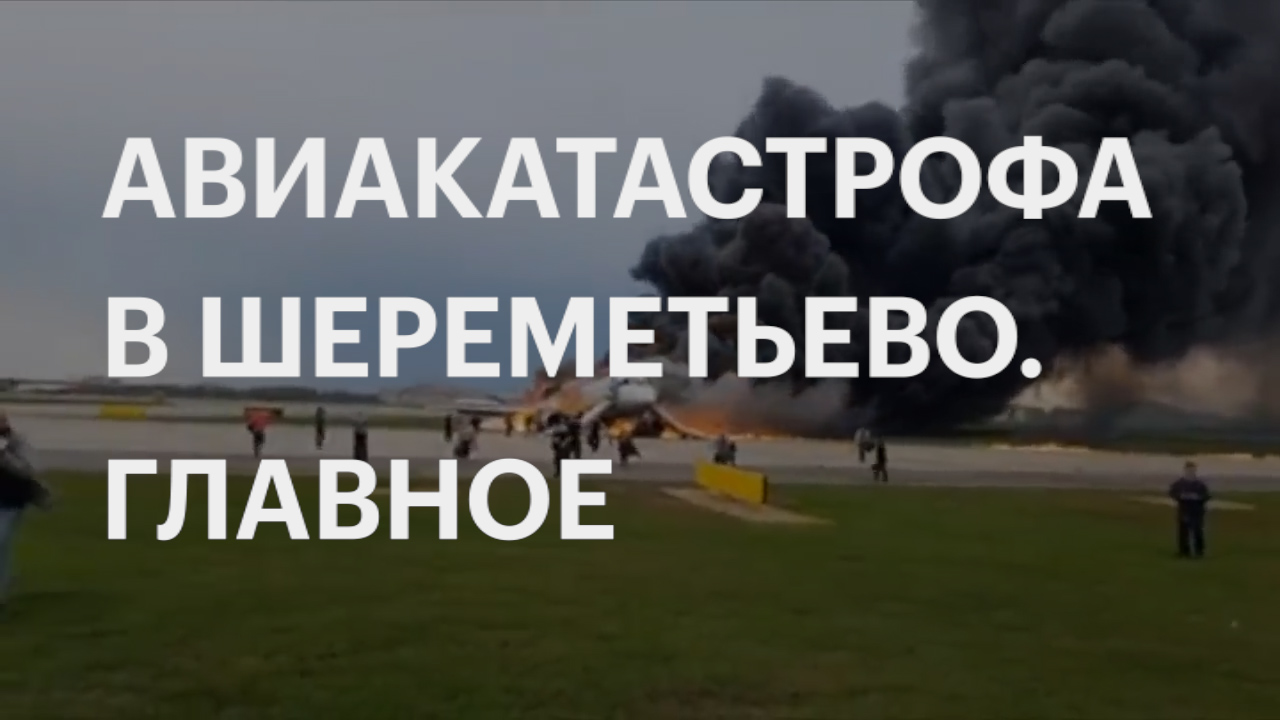 Следователи назвали версии авиакатастрофы в Шереметьево