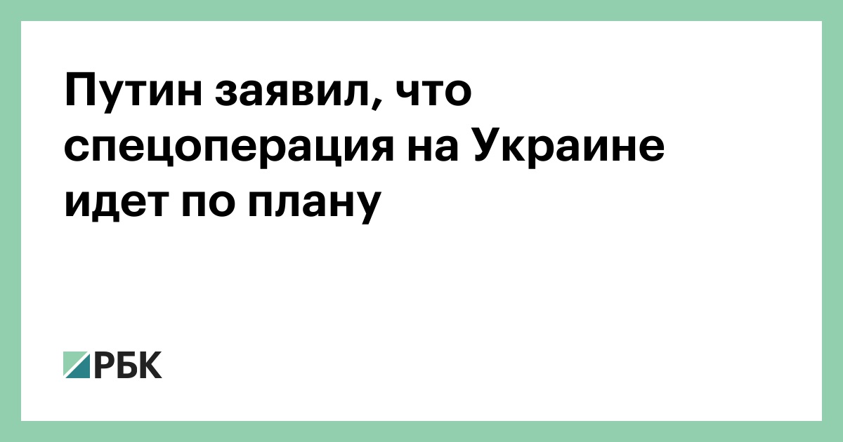 Все по плану путин