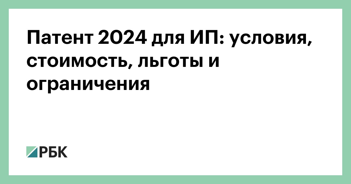 Патент 2024 для ИП: условия, стоимость, льготы и ограничения
