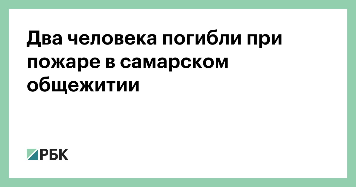 Два человека погибли при пожаре в самарском общежитии — РБК