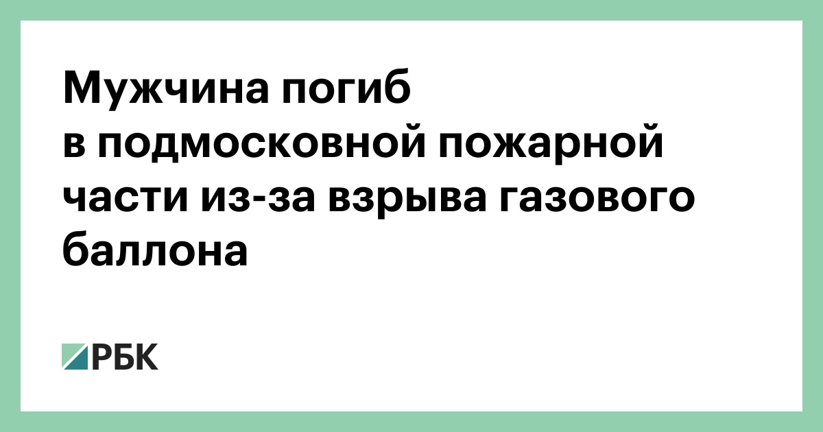 Мужчина погиб в подмосковной пожарной части из-за взрыва газового баллона