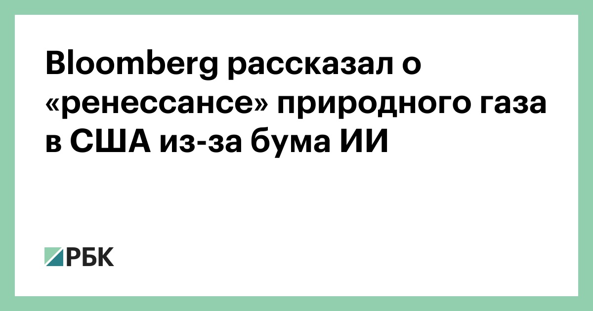 Bloomberg рассказал о «ренессансе» природного газа в США из-за бума ИИ