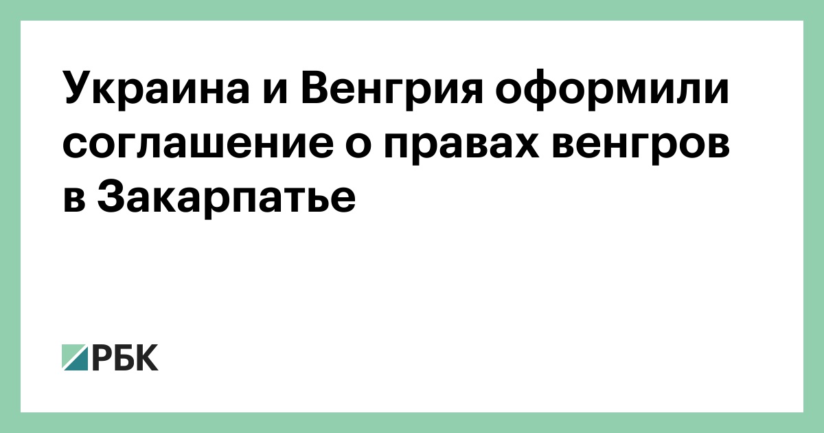 Украина и Венгрия оформили соглашение о правах венгров в Закарпатье