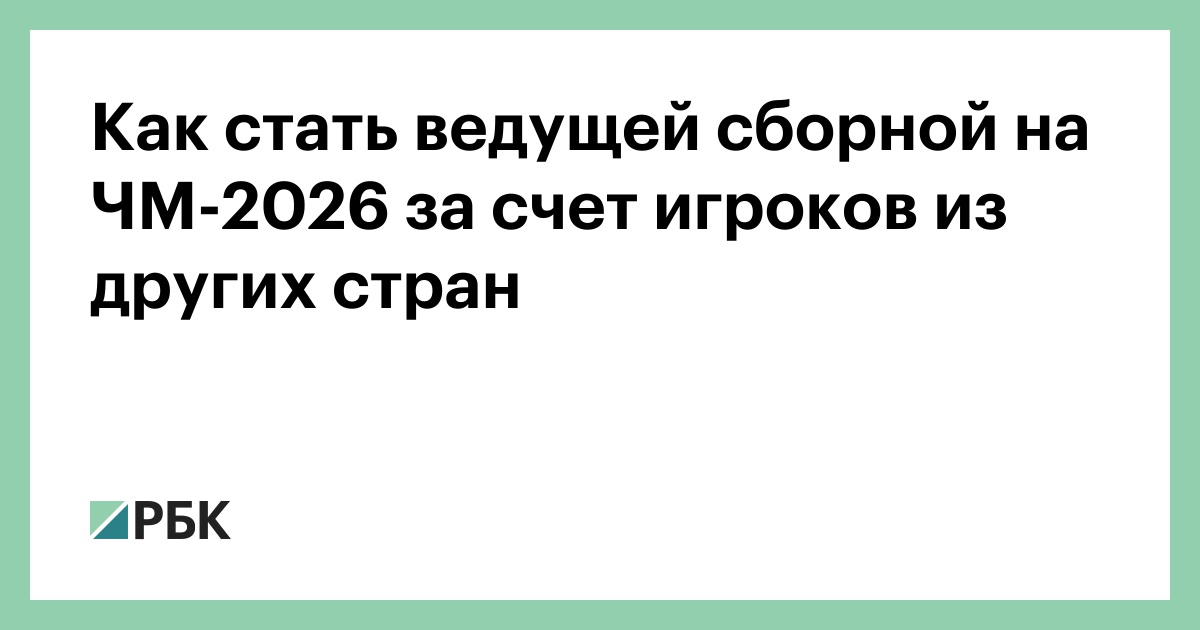 Как стать ведущей сборной на ЧМ-2026 за счет игроков из других стран
