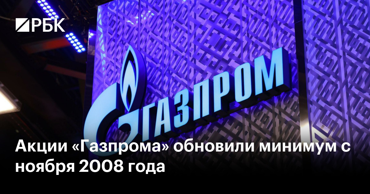 Акции «Газпрома» обновили минимум с ноября 2008 года