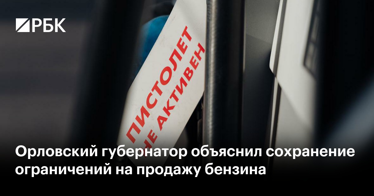 Орловский губернатор объяснил сохранение ограничений на продажу бензина