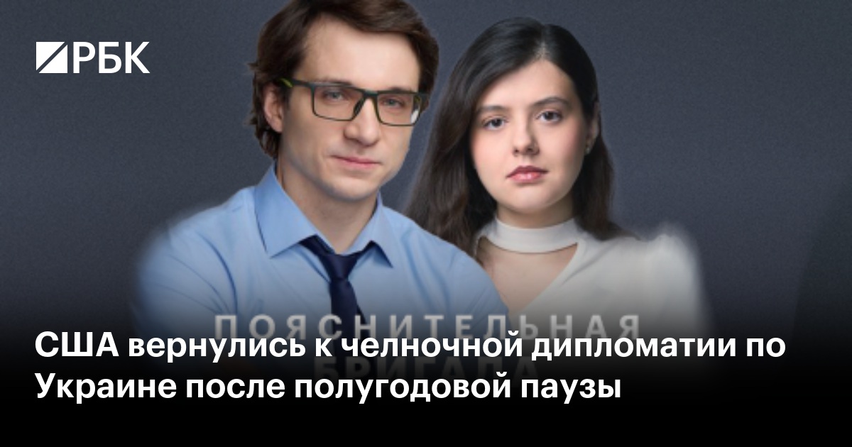 США вернулись к челночной дипломатии по Украине после полугодовой паузы