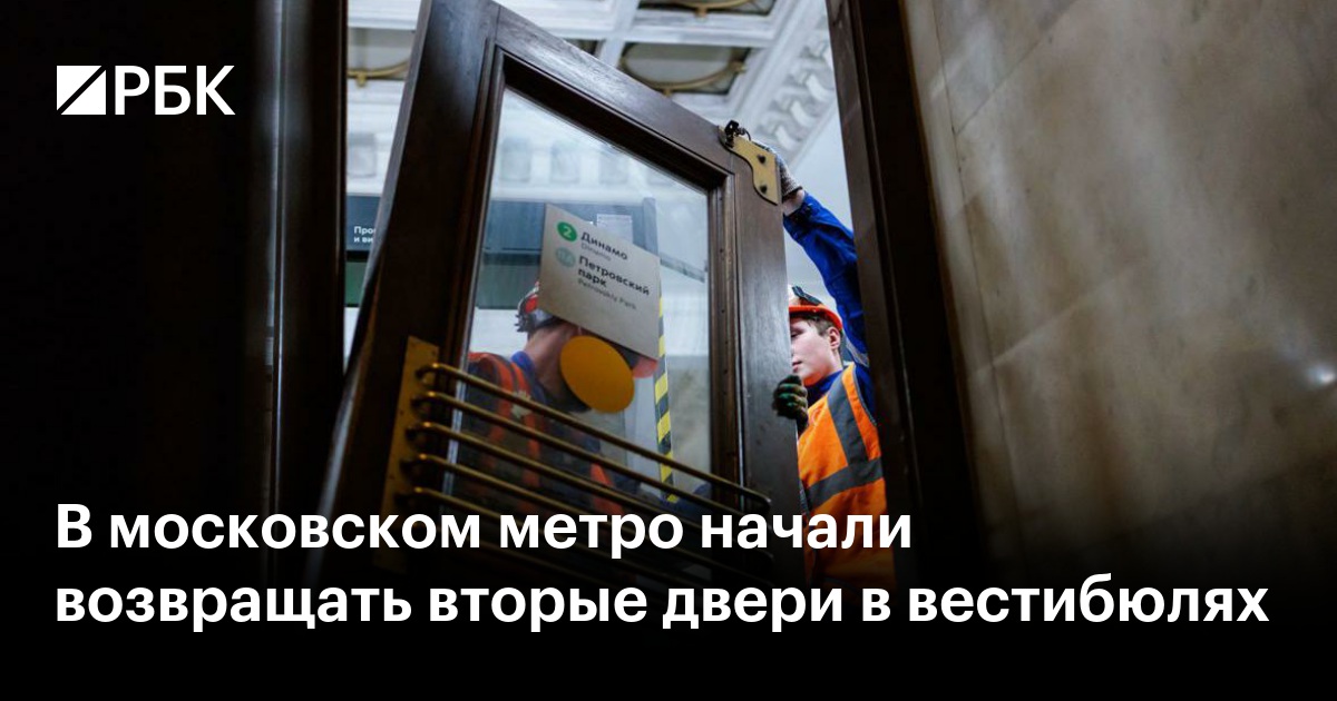 В московском метро начали возвращать вторые двери в вестибюлях