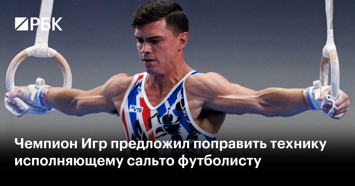 Чемпион Игр предложил поправить технику исполняющему сальто футболисту