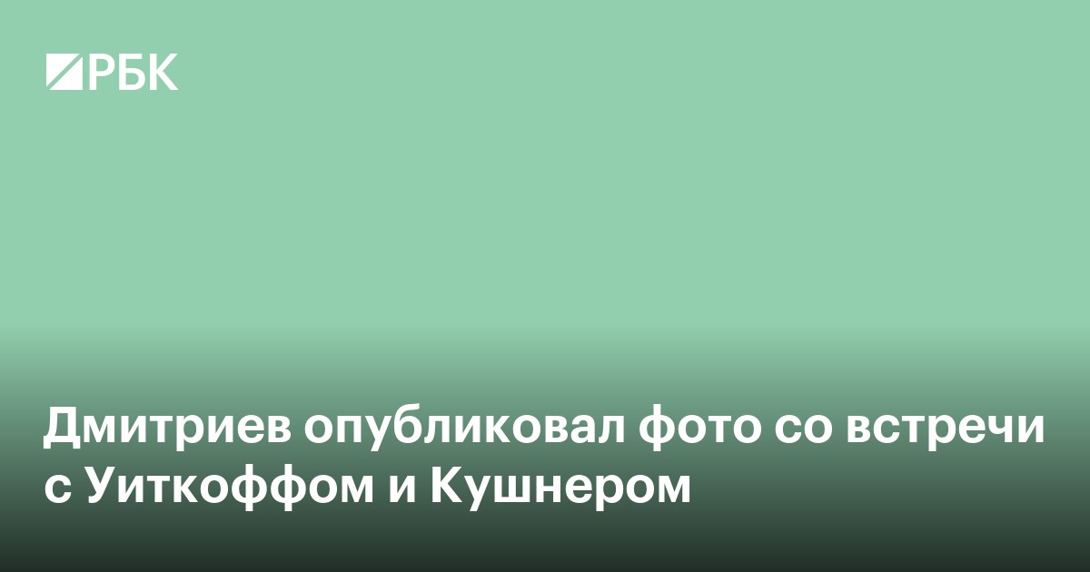 Дмитриев опубликовал фото со встречи с Уиткоффом и Кушнером