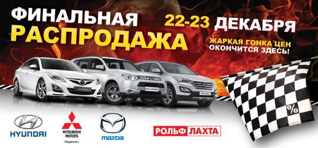 Финальная распродажа Mazda, Mitsubishi, Hyundai 22 и 23 декабря в РОЛЬФ Лахта!