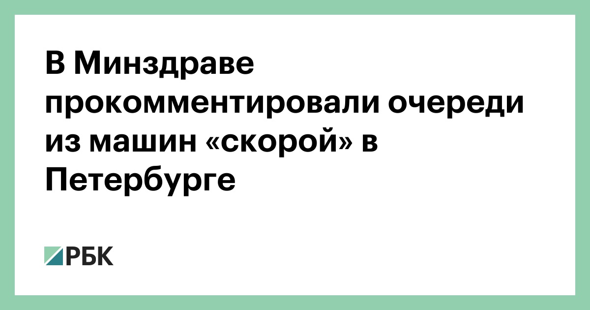 В Минздраве прокомментировали очереди из машин «скорой» в Петербурге