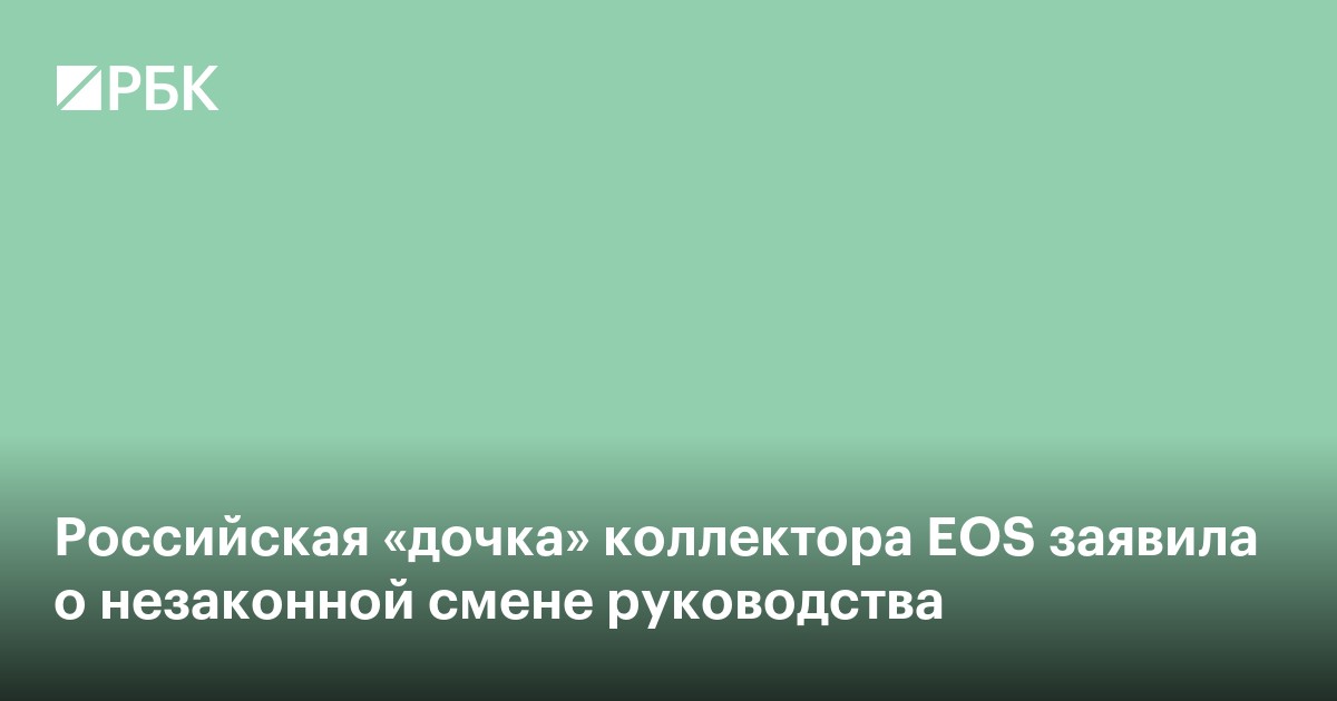 Российская «дочка» коллектора EOS заявила о незаконной смене руководства