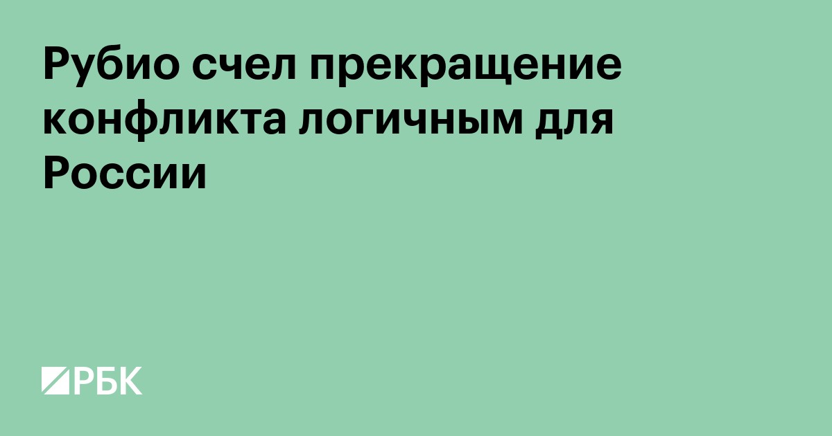 Рубио счел прекращение конфликта логичным для России