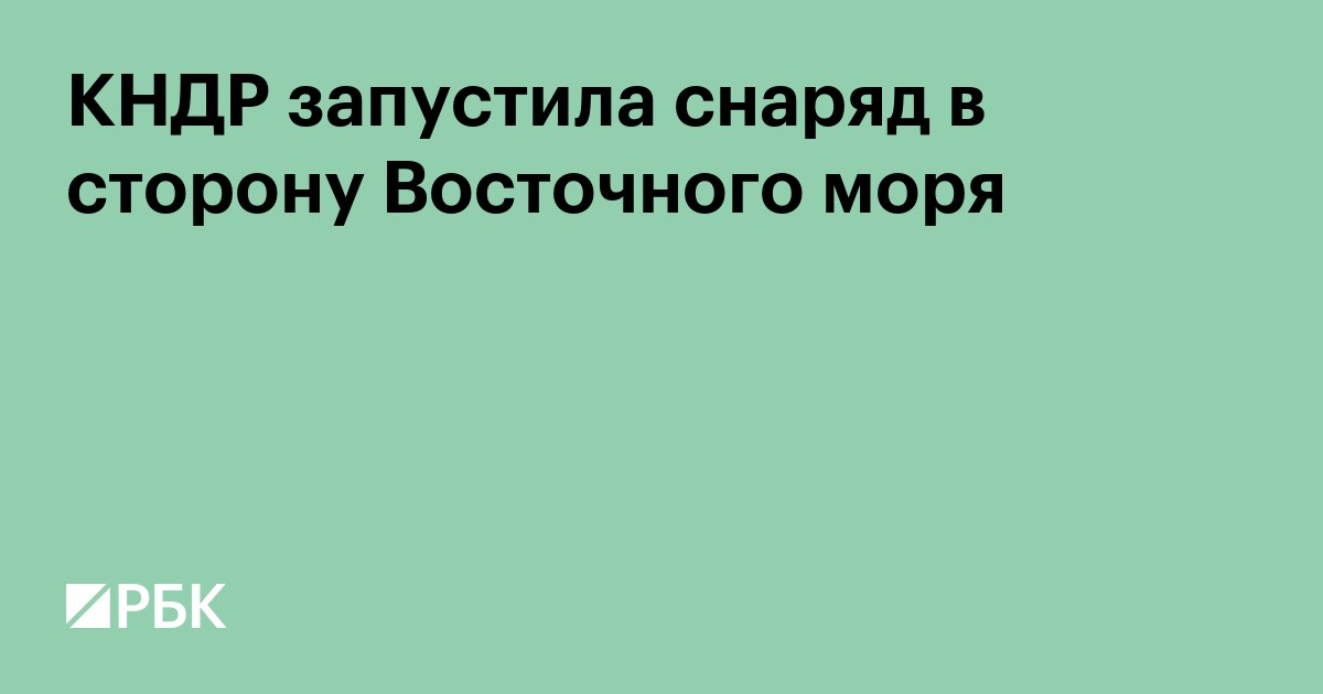 КНДР запустила снаряд в сторону Восточного моря