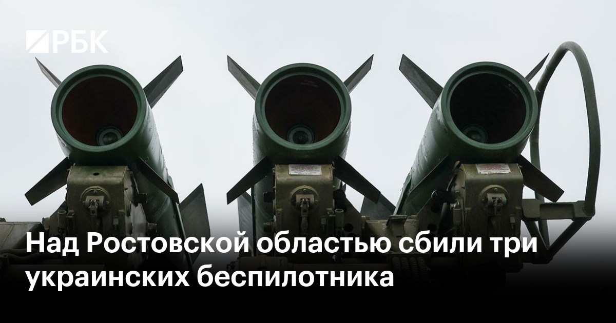 Над Ростовской областью сбили три украинских беспилотника — РБК