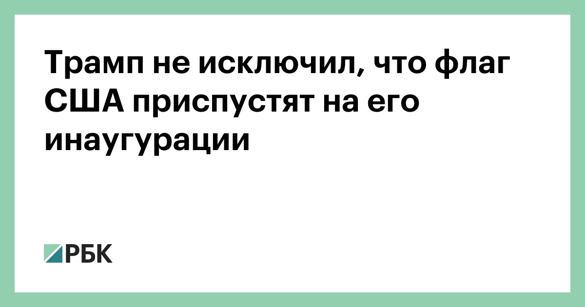 Трамп не исключил, что флаг США приспустят на его инаугурации — РБК