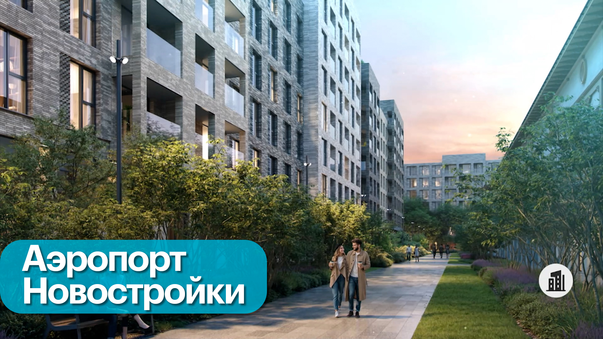 Обзор новостроек в районе Аэропорт