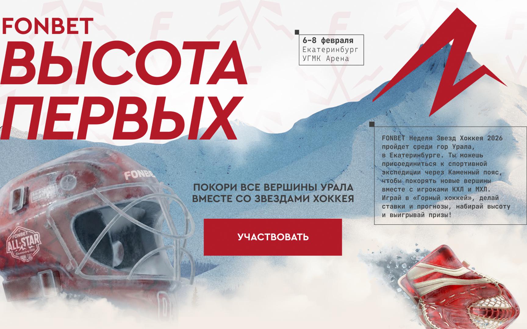 Выиграй поездку на FONBET Неделю звезд хоккея — 2026