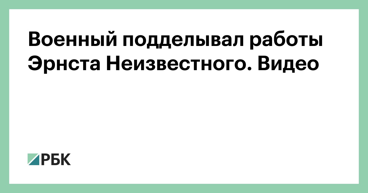 Военный подделывал работы Эрнста Неизвестного. Видео