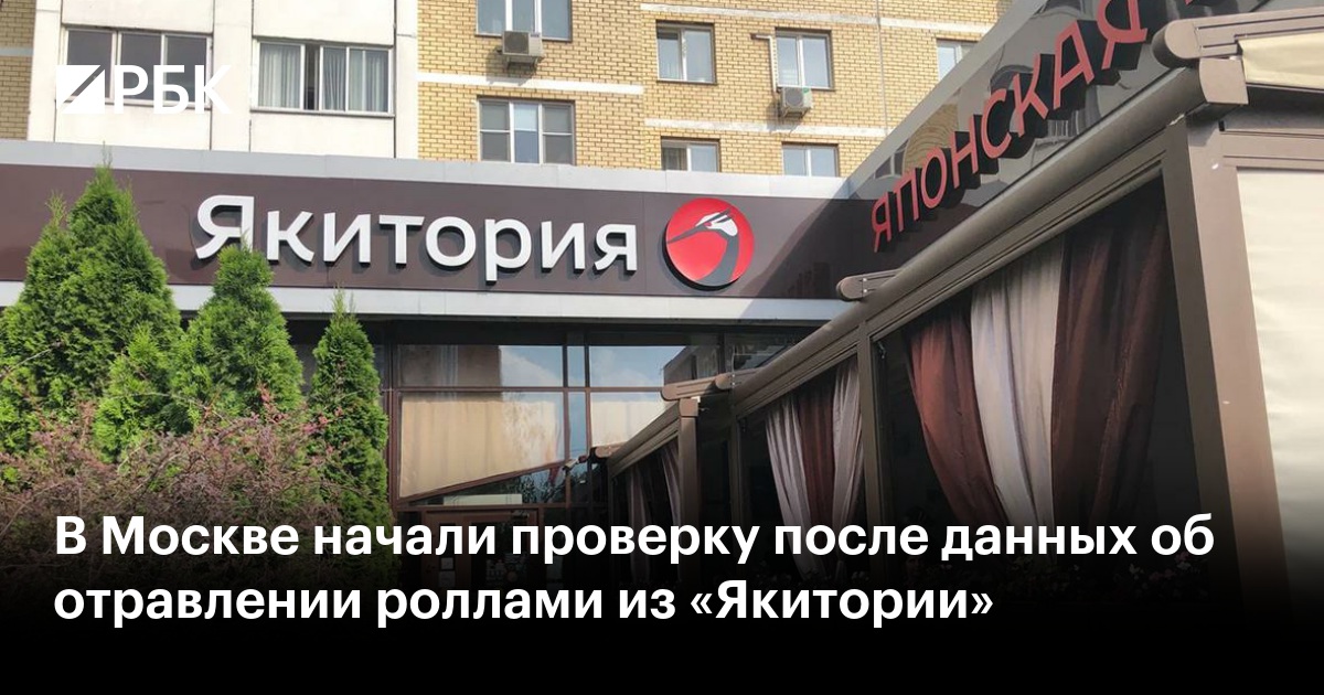 В Москве начали проверку после данных об отравлении роллами из «Якитории»