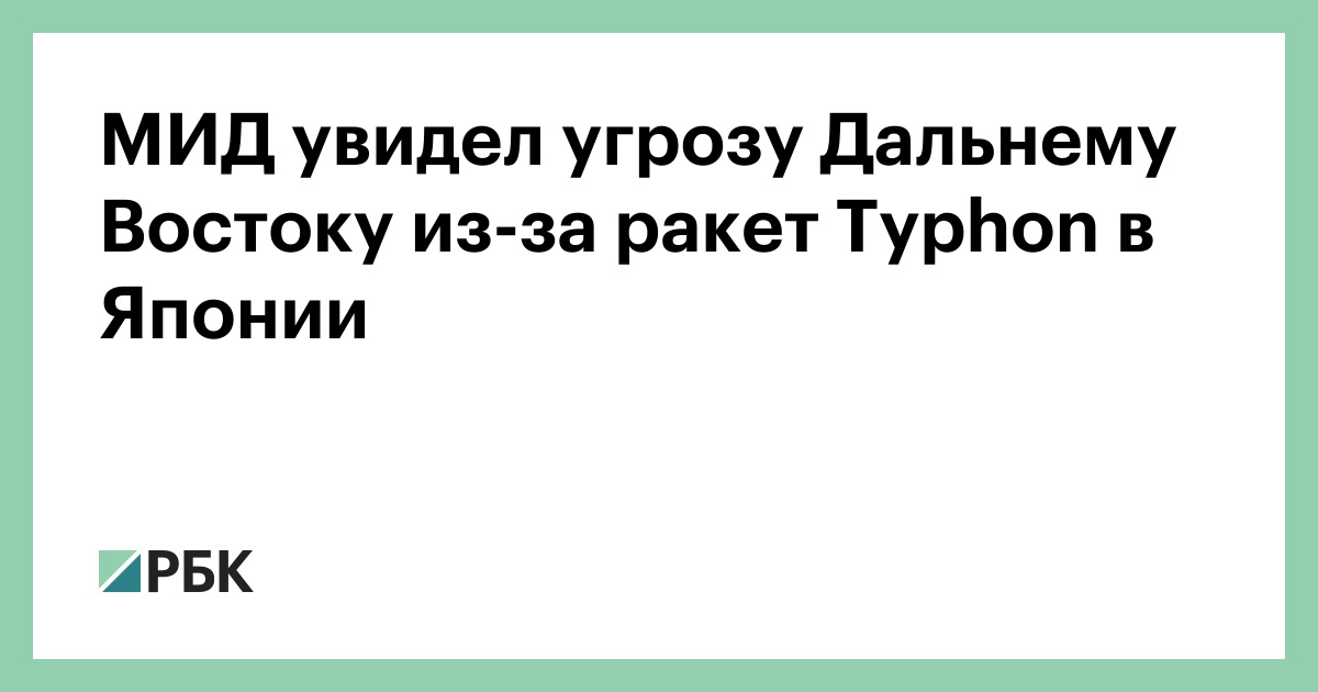 МИД увидел угрозу Дальнему Востоку из-за ракет Typhon в Японии