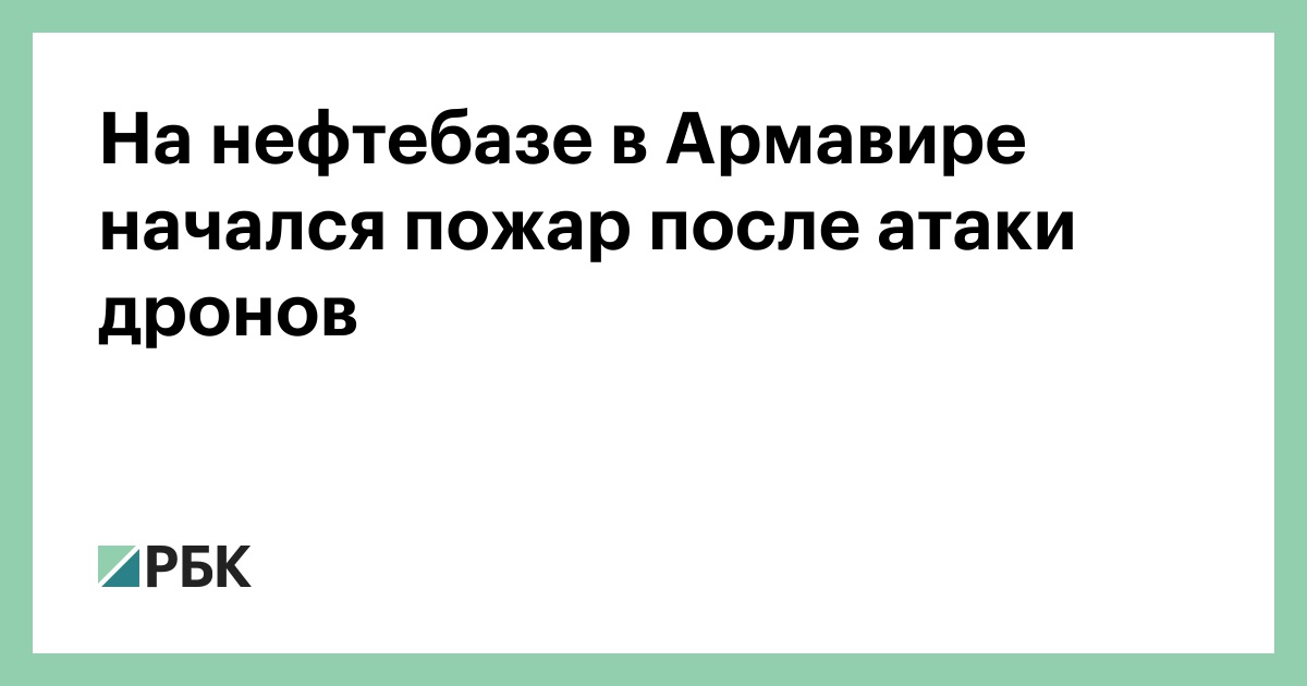 На нефтебазе в Армавире начался пожар после атаки дронов