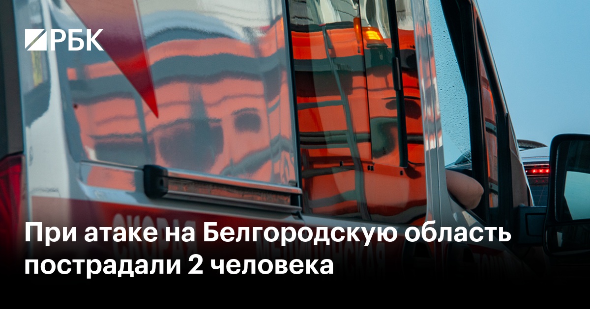 При атаке на Белгородскую область пострадали 2 человека