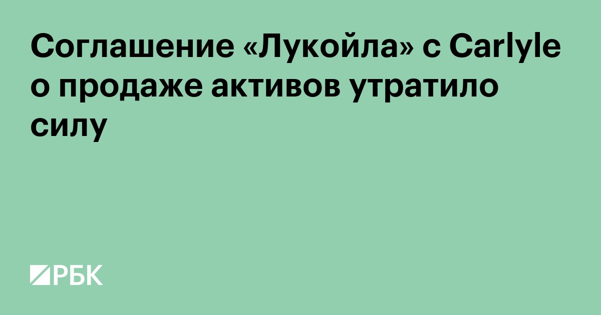 Соглашение «Лукойла» с Carlyle о продаже активов утратило силу