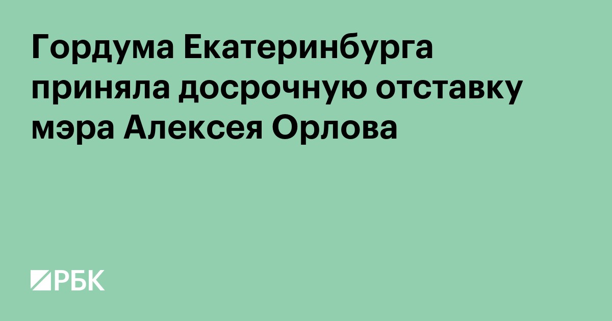 Гордума Екатеринбурга приняла досрочную отставку мэра Алексея Орлова