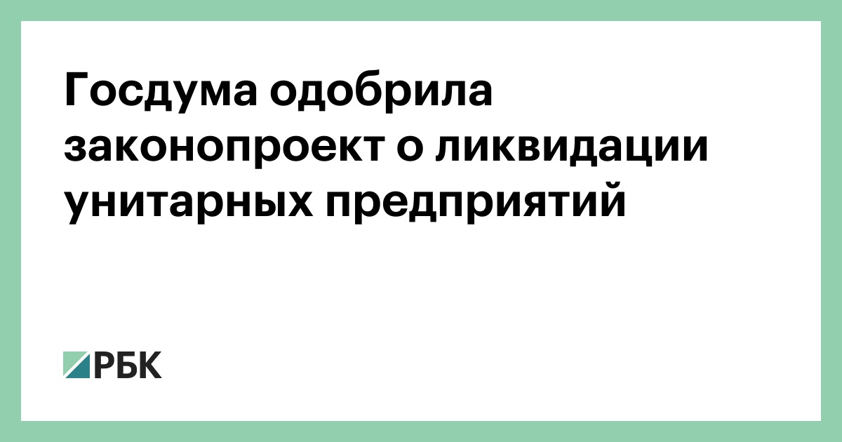 Закон о ликвидации. Ликвидация унитарного предприятия. Государственное унитарное предприятие ликвидация. Реорганизация и ликвидация унитарного предприятия. Возможность реорганизации и ликвидация унитарного предприятия.