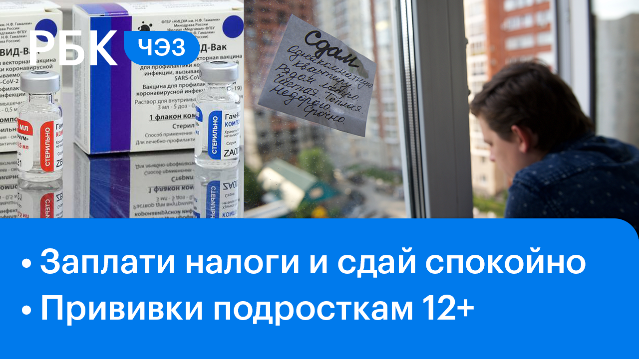 Вакцинация подростков в России /ГИС - аренду жилья выведут из тени