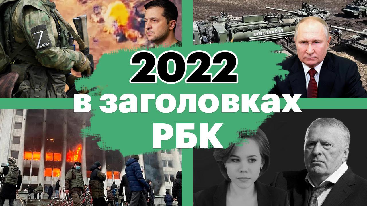 Весь год за 12 минут: главные мировые события — 2022 в заголовках РБК