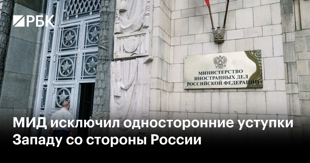 Односторонние уступки западу