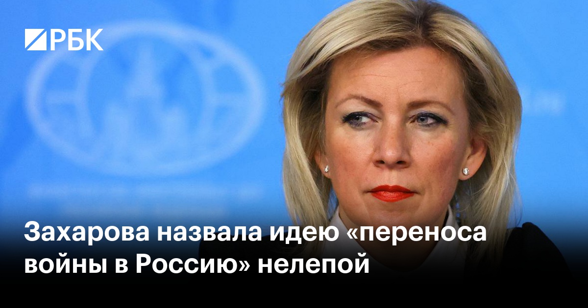 Захарова назвала идею «переноса войны в Россию» нелепой