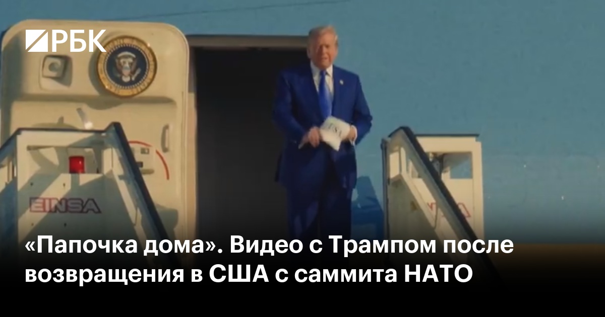 «Папочка дома». Видео с Трампом после возвращения в США с саммита НАТО