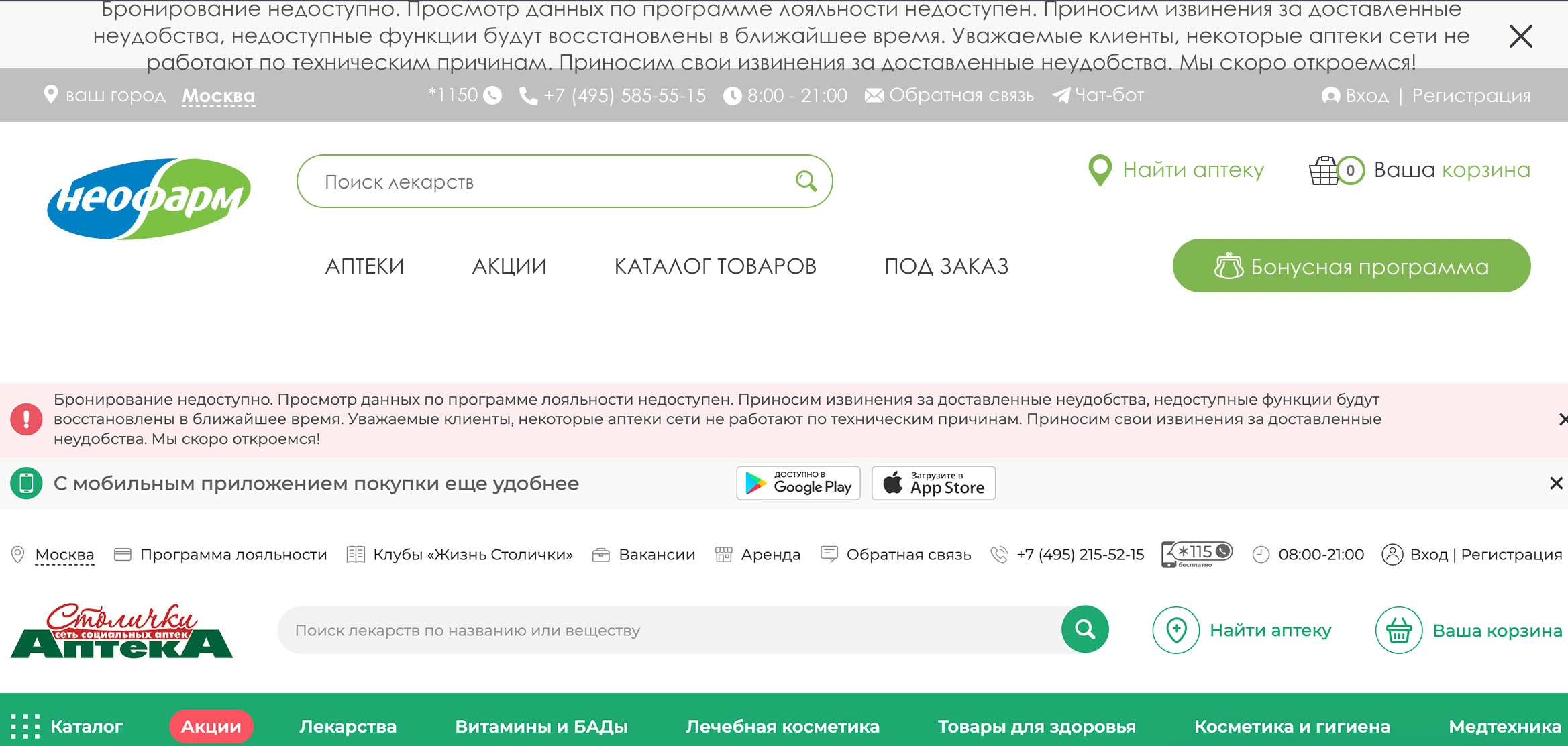 Скриншоты с сайтов аптек «Столички» и «Неофарм»