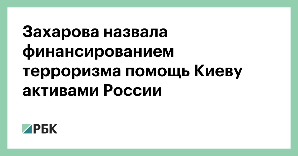Захарова назвала финансированием терроризма помощь Киеву активами России
