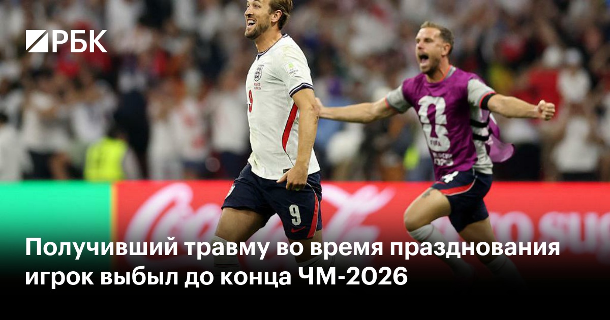 Получивший травму во время празднования игрок выбыл до конца ЧМ-2026