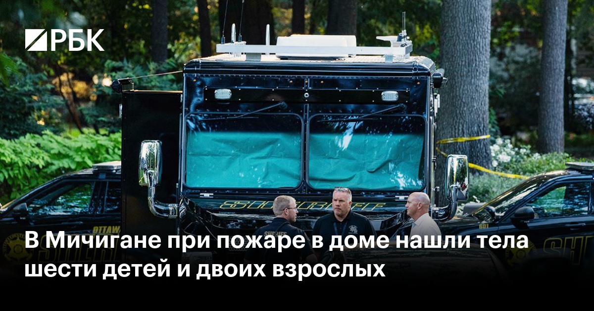В Мичигане при пожаре в доме нашли тела шести детей и двоих взрослых